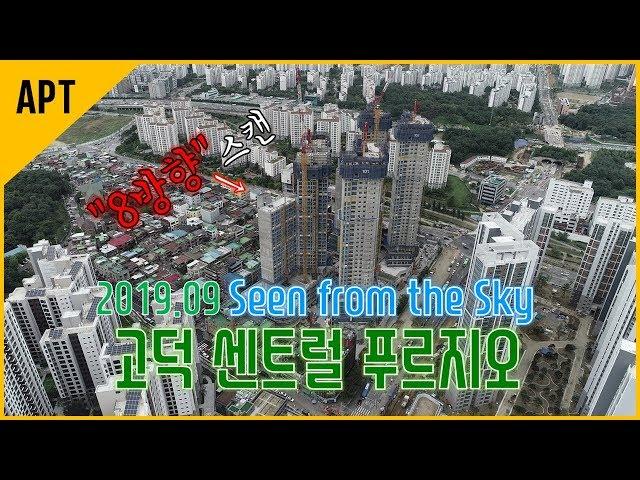 8방향에서 본 고덕 센트럴 푸르지오 현장(`19.09)│호야로그