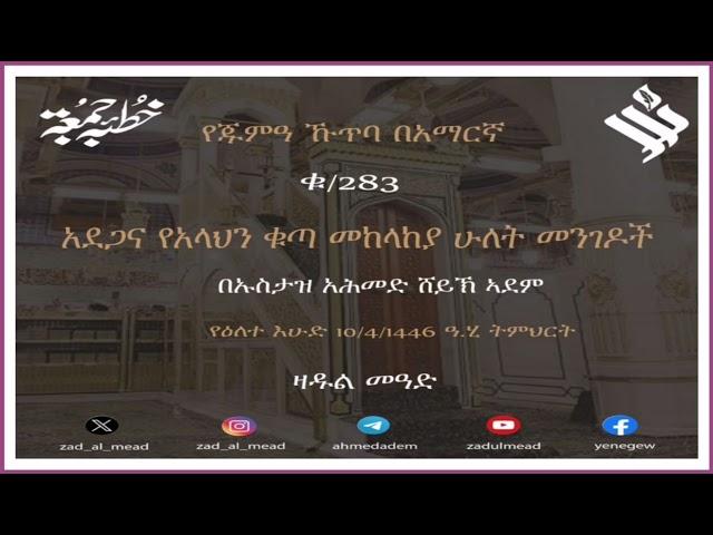 (283)የጁሙዓ ኹጥባ በአማርኛ አደጋና የአላህን ቁጣ መከላከያ ሁለት መንገዶች  በኡስታዝ አሕመድ ሸይኽ ኣደም @ዛዱል መዓድ