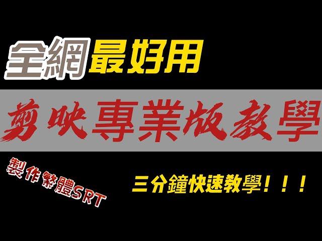 剪映電腦版教學｜剪映專業版2022之智能字幕可免聽打免花錢坐著等，一分鐘內一鍵導出影片繁體SRT字幕