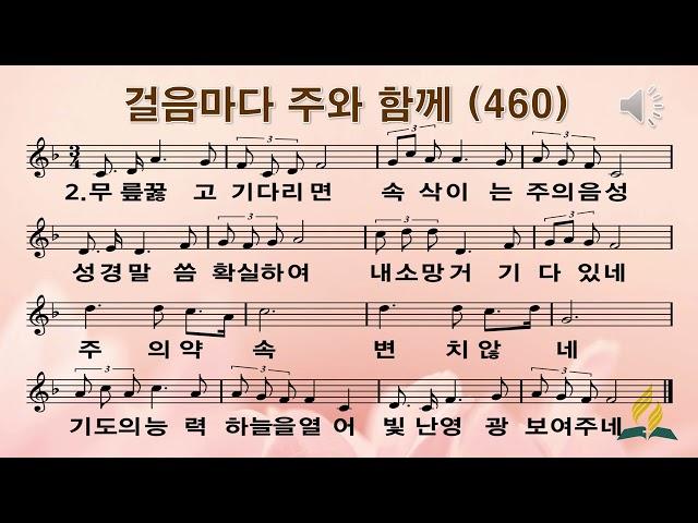 460장 걸음마다 주와 함께