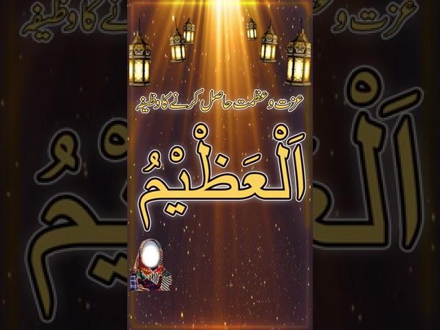 Al Azeemu ki fazilat wazifa | izzat o azmat ka amal | Asma ul Husna | 99 Names of Allah