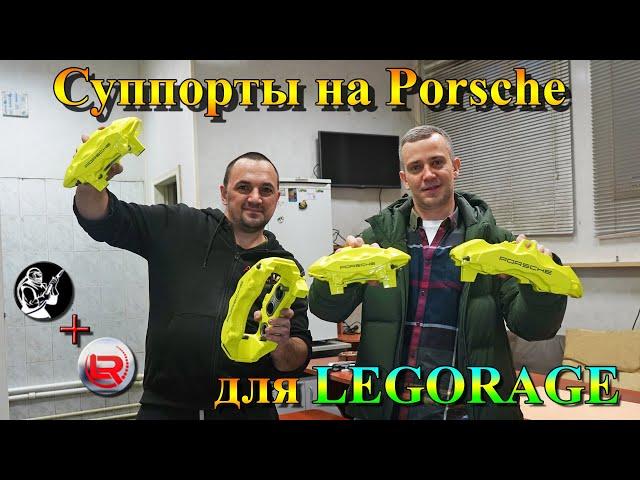 Суппорта на Porsche для LeGorage.