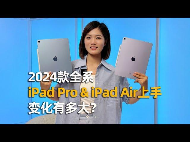 2024款iPad Pro & iPad Air全系上手：怎么能这么轻薄？！