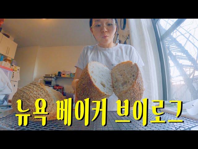 일터에서 빵굽고 집에서도 빵굽고 연말을 향해 치달리는 베이커리 브이로그 #뉴욕 #브이로그 #베이킹 #newyork #sourdough