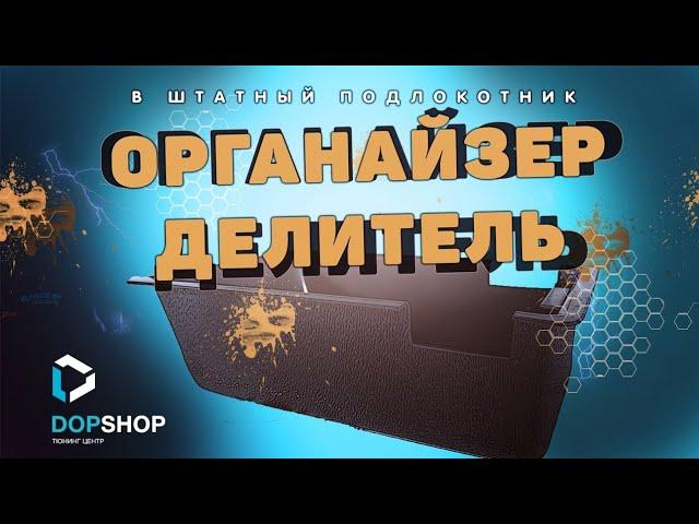 Органайзер делитель в штатный подлокотник Лада Веста