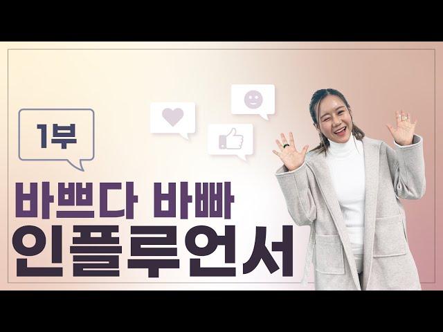 [다다르고TV] 바쁘다 바빠 인플루언서