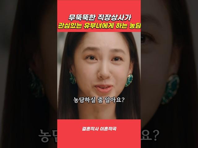 직장상사가 관심있는 여자에게 하는 농담이 웃긴 이유