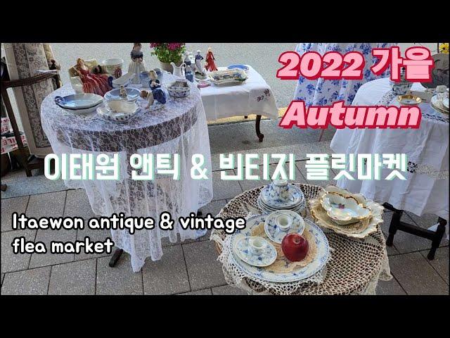 커피 한 잔과 음악이 있는 이태원 앤틱&빈티지 플릿마켓 2022 가을 Itaewon antique flea market festival 2022 Autumn