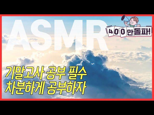 [기말고사 공부 필수] 마음 차분해지는 음악 ASMR  공신 강성태