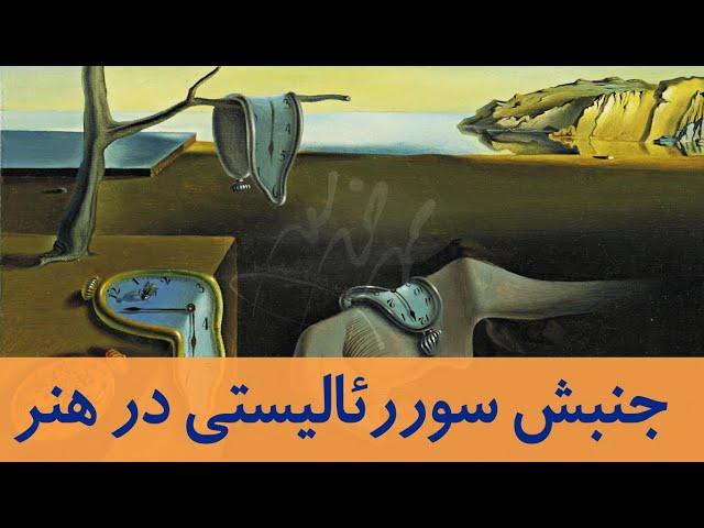 جنبش سوررئالیستی در هنر