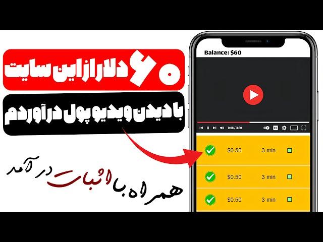 کسب درآمد دلاری با دیدن ویدیو های یوتیوب همراه با اثبات درآمد ( صد در صد واقعی )