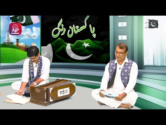 Pakistan Rang with Shahid Dhareja | APP