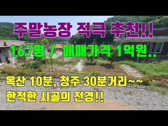 [청주토지매매] 주말농장 적극추천!! 대지면적 167평에...매매가격 1억원!!