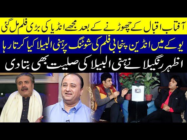 Azhar Rangeela Nay Aftab Iqbal Aur Honey Ablea Ki Aslyat Bata Di | Why Left Team Aftab Iqbal Show