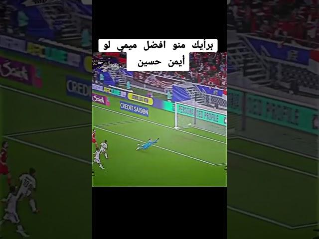منو الأفضل#ايمن حسين#لو ميمي#كره القدم#اسود الرافدين##ايمن حسين#عراق
