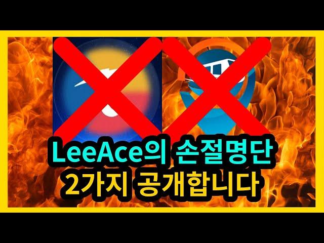 LeeAce 손절명단 2가지