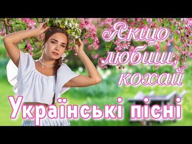 Українські пісні. "Якщо любиш, кохай". Ukrainian Music.