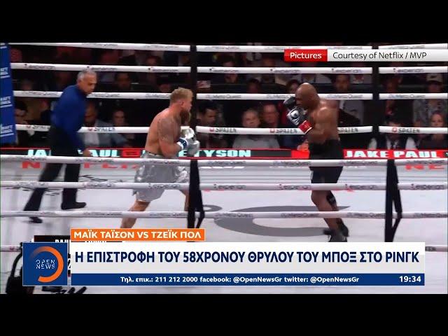 Μάικ Τάισον vs Τζέικ Πολ: Η επιστροφή του 58χρονου θρύλου του μποξ στο ρινγκ | OPEN TV