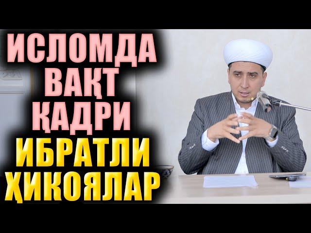 ИСЛОМДА ВАҚТ ҚАДРИ. ИБРАТЛИ ҲИКОЯЛАР. ТЎЛИҚ МАЪРУЗА.