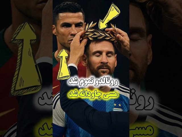 رقابت بین مسی و رونالدو تموم شد