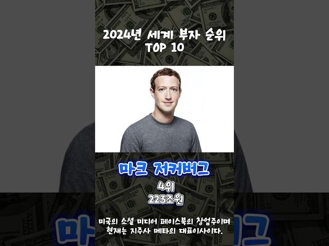 2024년 세계 부자 순위 1위는?