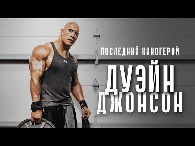 Дуэйн Джонсон – последний киногерой