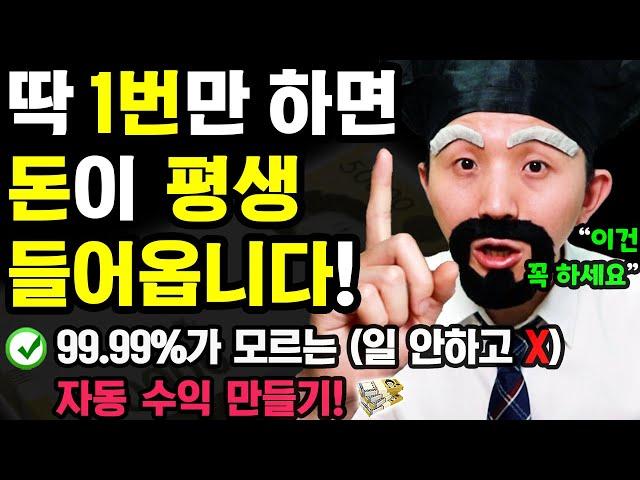 [새로운 자동 부업] 단 1번만 따라해도, 매일 돈이 평생 들어옵니다! (99.99%가 모르는 무료 자동 수익 만들기) ft.이벤트 포함