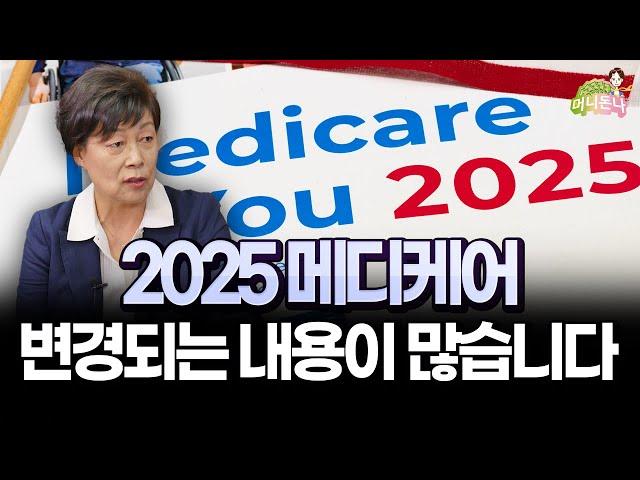 2025년 메디케어 변경되는 사항들 체크해 보세요