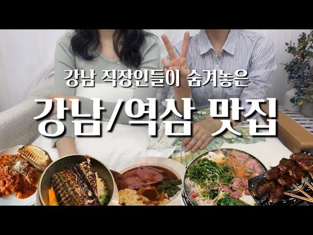 강남 직장인들의 숨겨진 강남/역삼 찐찐찐맛집 대공개!⭐️ 해장에 좋은 국물부터 스테이크 브런치 오마카세 태국음식 2차 장소까지 다 모았다!!