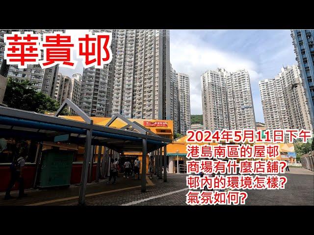 華貴邨 2024年5月11日 港島南區的屋邨 商場有什麼店舖? 邨內的環境怎樣? 氣氛如何? Wah Kwai Estate Pokfulam Hong Kong Street View@步行街景