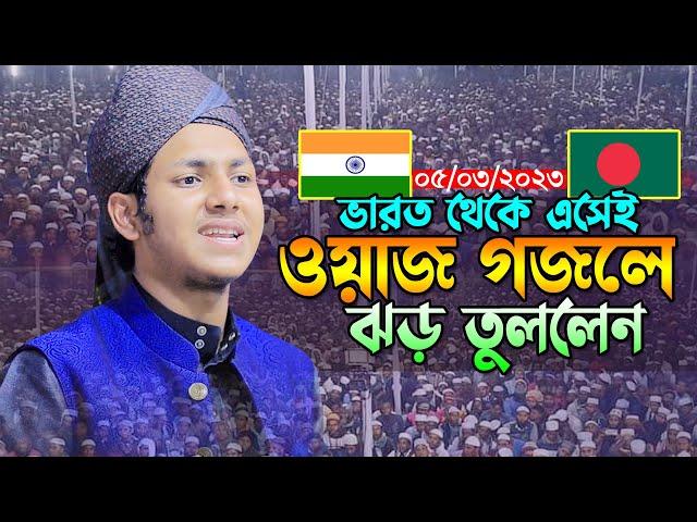 ভারত থেকে এসেই ওয়াজ গজল গেয়ে ঝড় তুললেন।জুবায়ের আহমাদ তাশরীফ। Jubayer Ahmed Tasrif Bangla Waz 2023