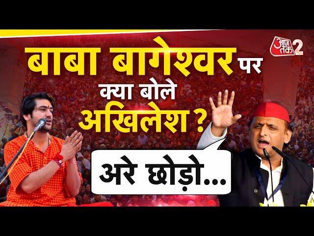 AAJTAK 2 | BABA BAGESHWAR पर AKHILESH YADAV का बड़ा बयान, ये क्या बोल गए AKHILESH ? | AT2