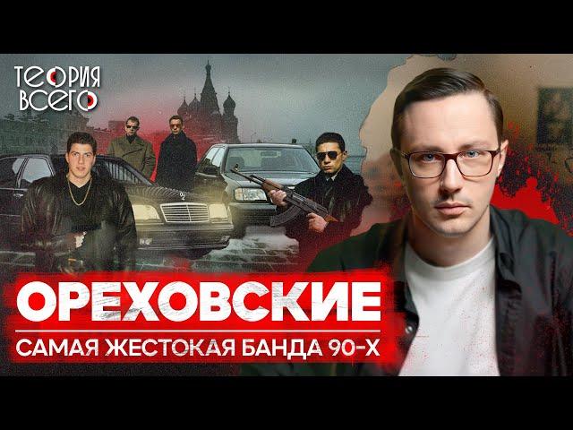 Ореховская ОПГ: банда, державшая в страхе Москву / Лихие 90-е / Криминальная Россия | Теория Всего