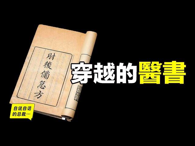 穿越的醫書，1700年前的中醫典籍，記載了1928年的諾貝爾獎……|自說自話的總裁