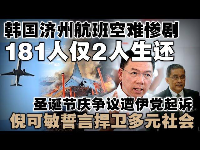 韩国济州航班空难惨剧，181人仅2人生还  |  倪可敏回应伊党诉讼，誓言捍卫多元社会