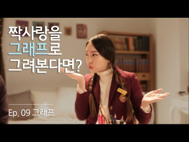 짝사랑에도 그래프가 있나요? [전지적짝사랑시점 시즌3] EP09 그래프 | ENG SUB