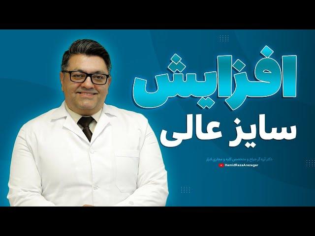 افزایش سایز عالی