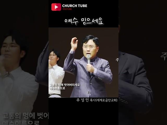 [shorts] 예수 믿으세요 - 찬양기도 #세계로금란교회 #주성민목사