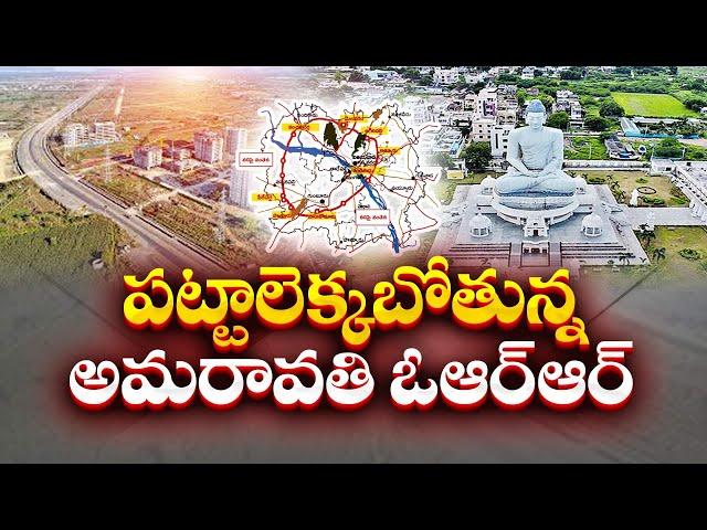 పట్టాలెక్కబోతున్న అమరావతి ఓఆర్ఆర్ | NHAI Ready To Construction Amaravati Outer Ring Road