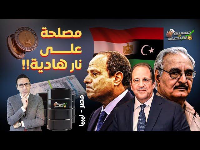 صفقة السيسي وحفتر.. تفاصيل اتفاقات الغرف المُغلقة بين مصر وليبيا؟!   #خمسينة_اقتصاد