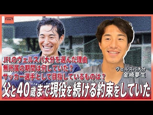 金崎夢生 独占インタビュー｜父との約束「40歳まで現役でいる」。無所属だった半年とこれからを語る