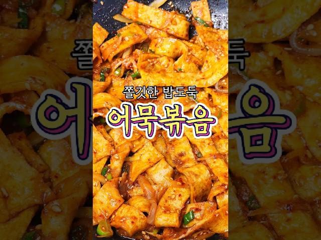 쫄깃한 밥도둑 '어묵볶음' 레시피 알려드릴게요!