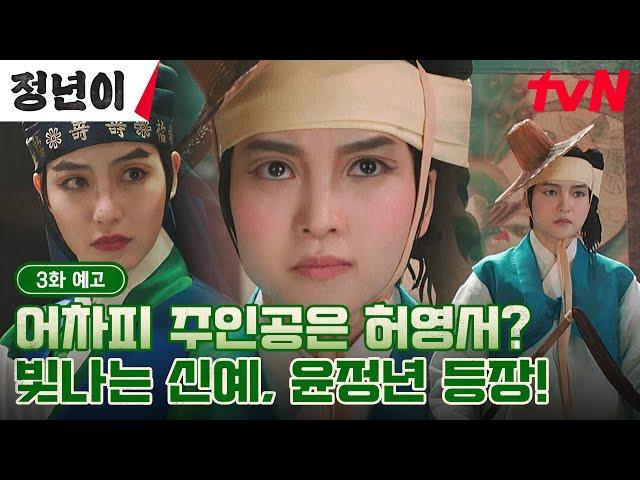 [3화 예고] 김태리, 강력 라이벌 신예은과 함께 첫 국극 무대 데뷔?! #정년이 EP.3