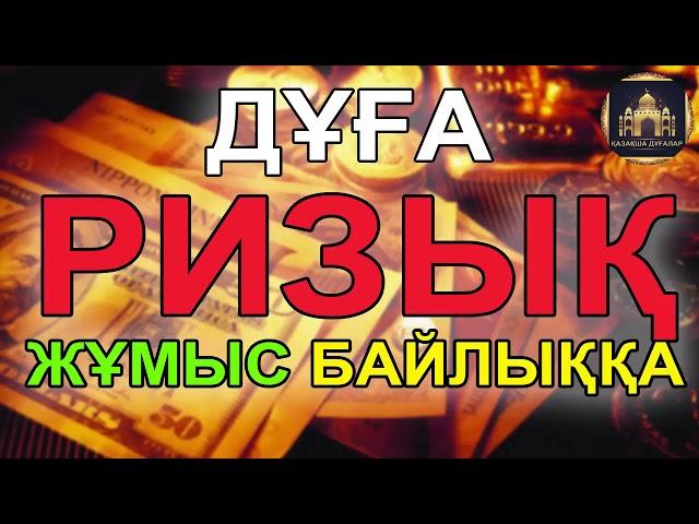 РИЗЫҚ (БАЙЛЫҚ) Несібеңізді арттыратын дұға.