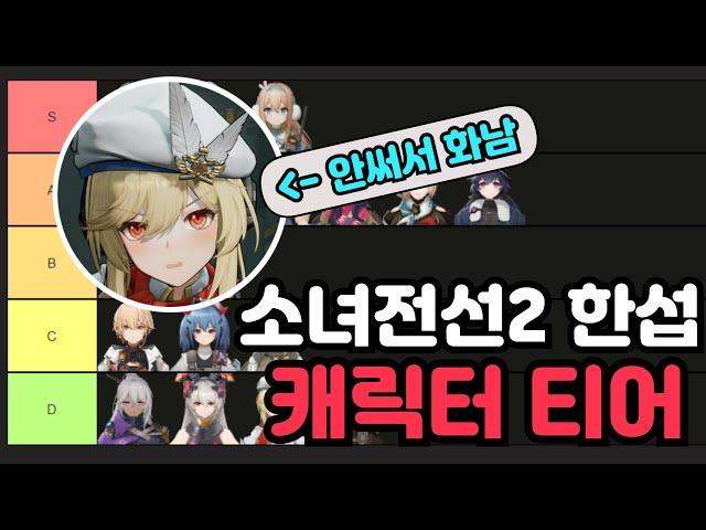 말가면의 소녀전선2 한섭 캐릭터 티어표!! 정식출시 직후 시점으로 자세히 읊어봅니다!