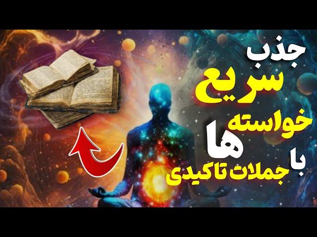 جذب خواسته ها با جملات تاکیدی : برای رسیدن سریع به خواسته جملات تاکیدی مخصوص خودتو بنویس#راز_ناگفته