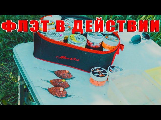 Флэт в действии. Тузики - карпята клюют как из пулемета! За рыбалку!!!