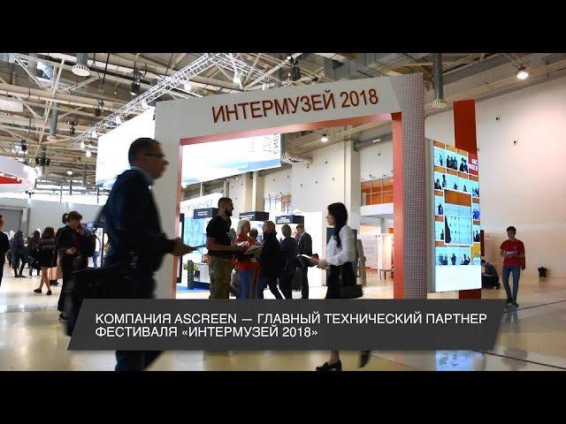 Ascreen на фестивале «Интермузей-2018»