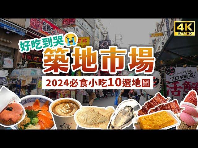 【東京美食】築地市場必吃10選內附美食地圖！三宅水產、玉子燒名店、明太子可樂餅、丸豐飯糰、菅野海鮮丼、雕魚燒、和牛串、生牡蠣、手沖咖啡｜Japan 4K vlog