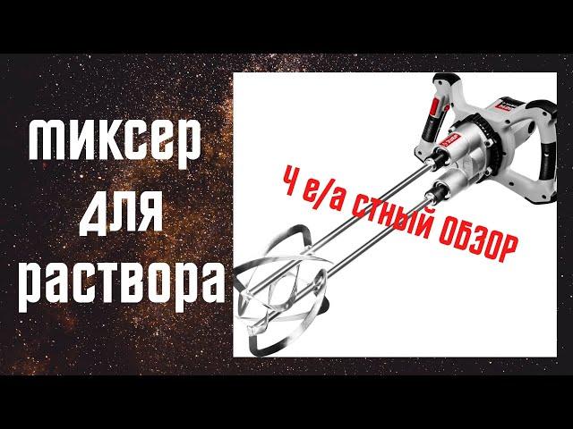 Миксер зубр 1400в. 80 тонн раствора-я в шоке! В помощь вам этот обзор! . Лучший миксер для раствора